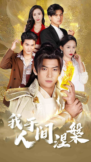 【修仙入世（65集）】高清短剧免费全集在线赏-第1张图片-热搜短剧最新分享