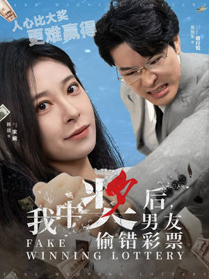 【我中奖后，男友偷错彩票（30集）】短剧无删减版在线观看-第1张图片-热搜短剧最新分享