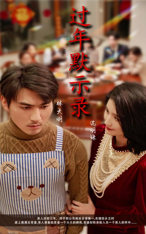 【过年默示录（33集）】短剧全集免费在线观赏-第1张图片-热搜短剧最新分享