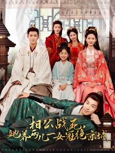 【相公战死,她养两儿一女冠绝京城(100集)】爆款短剧全集在线追更-第1张图片-热搜短剧最新分享 【相公战死,她养两儿一女冠绝京城(100集)】爆款短剧全集在线追更-第1张图片-热搜短剧最新分享