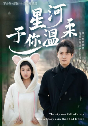 【星河予你温柔（63集）】短剧全网免费高清看-第1张图片-热搜短剧最新分享