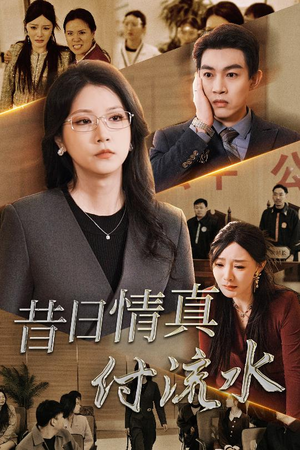 【昔日情真付流水（31集）】免费短剧全集流畅观看-第1张图片-热搜短剧最新分享