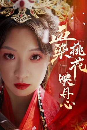 【血染桃花映丹心(30集)】免费在线短剧完整观看-第1张图片-热搜短剧最新分享 【血染桃花映丹心(30集)】免费在线短剧完整观看-第1张图片-热搜短剧最新分享