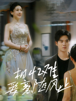 【相忆难爱意随风止（34集）】在线短剧全集免费观赏-第1张图片-热搜短剧最新分享