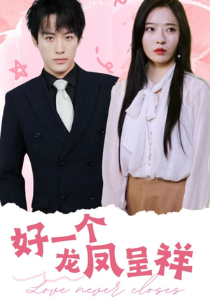 【好一个龙凤呈祥（98集）】全网独播短剧免费畅享-第1张图片-热搜短剧最新分享