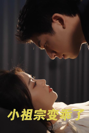 【小祖宗变乖了（64集）】精彩短剧全集免费享-第1张图片-热搜短剧最新分享