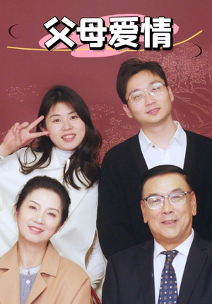 【新：父母爱情（39集）】感人短剧完整版免费在线播-第1张图片-热搜短剧最新分享