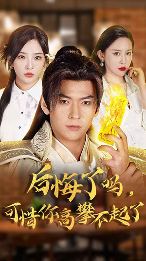 【后悔了吗,可惜你高攀不起了(62集)】短剧全集免费畅快看-第1张图片-热搜短剧最新分享 【后悔了吗,可惜你高攀不起了(62集)】短剧全集免费畅快看-第1张图片-热搜短剧最新分享