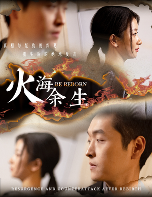 【火海余生（30集）】免费短剧高清全集畅看-第1张图片-热搜短剧最新分享