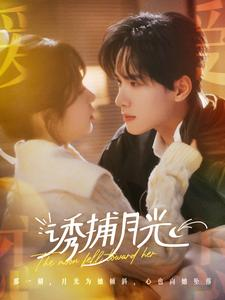 【诱捕月光（100集）】免费短剧全集流畅播放-第1张图片-热搜短剧最新分享
