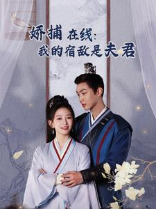 【妖捕在线：我的宿敌是夫君＆岁岁有余年（75集）】免费在线短剧全集随心看-第1张图片-热搜短剧最新分享