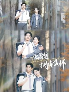 【也曾想拥你入怀（80集）】免费短剧全集在线赏阅-第1张图片-热搜短剧最新分享