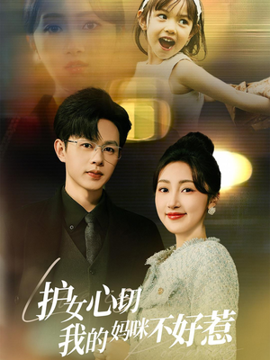 【护女心切我的妈咪不好惹（35集）】短剧全集免费在线速看-第1张图片-热搜短剧最新分享