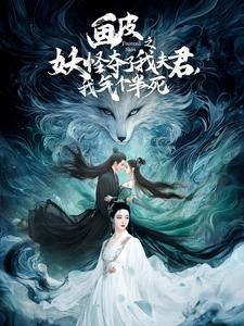 【画皮之妖怪夺了我夫君，我气个半死（44集）】免费短剧在线畅享全集-第1张图片-热搜短剧最新分享