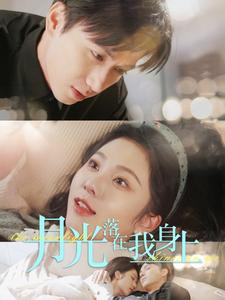 【月光落在我身上（76集）】精彩短剧高清无广告播放-第1张图片-热搜短剧最新分享