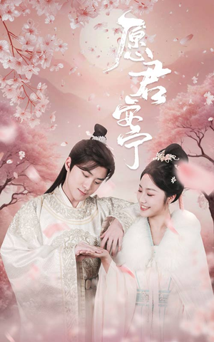 【愿君安宁（34集）】免费在线看短剧全集-第1张图片-热搜短剧最新分享