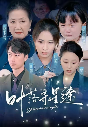 【叶落寻星途（61集）】超长短剧在线高清追剧-第1张图片-热搜短剧最新分享