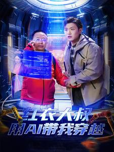 【红衣大叔用AI带我穿越（60集）】短剧60集完整版在线享-第1张图片-热搜短剧最新分享