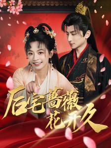 【后宅蔷薇花开久（92集）】免费短剧完整版在线播-第1张图片-热搜短剧最新分享