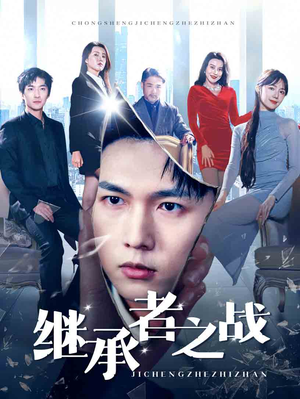 【继承者之战（67集）】超火短剧全集高清免费览-第1张图片-热搜短剧最新分享