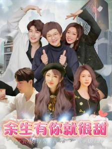 【余生有你就很甜(89集)】免费短剧全集高清播放-第1张图片-热搜短剧最新分享 【余生有你就很甜(89集)】免费短剧全集高清播放-第1张图片-热搜短剧最新分享