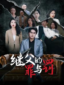 【继父的罪与罚（29集）】免费短剧在线一观到底-第1张图片-热搜短剧最新分享