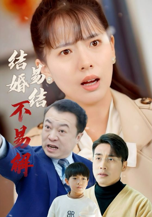 【结婚易结不易解（32集）】短剧资源在线免费播-第1张图片-热搜短剧最新分享