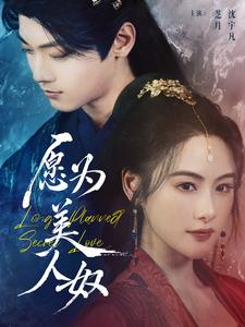 【愿为美人奴（75集）】精彩短剧免费在线看全集-第1张图片-热搜短剧最新分享