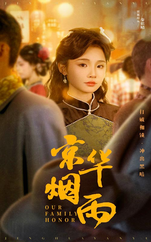 【京华烟雨（62集）】在线短剧免费高清畅看-第1张图片-热搜短剧最新分享