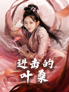 【进击的叶桑（23集）】短剧高清全集免费在线观-第1张图片-热搜短剧最新分享