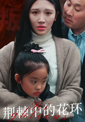 【荆棘中的花环（30集）】高清短剧全集免费赏-第1张图片-热搜短剧最新分享