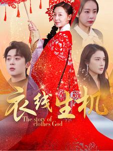 【衣线生机(50集)】短剧完整版免费在线赏-第1张图片-热搜短剧最新分享 【衣线生机(50集)】短剧完整版免费在线赏-第1张图片-热搜短剧最新分享