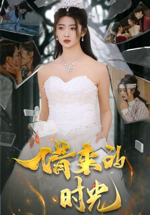 【借来的时光（31集）】热门短剧全辑免费点播-第1张图片-热搜短剧最新分享