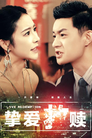 【挚爱救赎（59集）】短剧全集免费畅享观看-第1张图片-热搜短剧最新分享