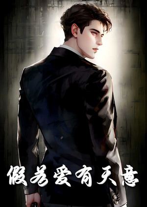 【假若爱有天意(29集)】热门短剧在线高清观看-第1张图片-热搜短剧最新分享 【假若爱有天意(29集)】热门短剧在线高清观看-第1张图片-热搜短剧最新分享