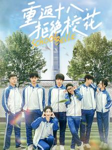 【重返十八，拒绝校花（76集）】短剧免费畅享全集版-第1张图片-热搜短剧最新分享