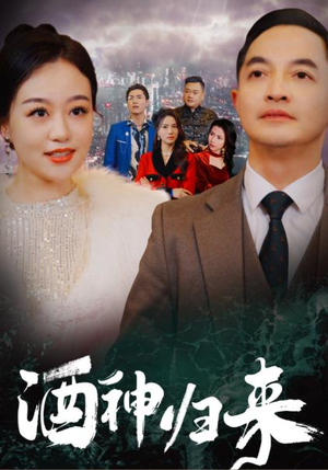 【酒神归来(30集)】在线短剧高清全集赏-第1张图片-热搜短剧最新分享 【酒神归来(30集)】在线短剧高清全集赏-第1张图片-热搜短剧最新分享