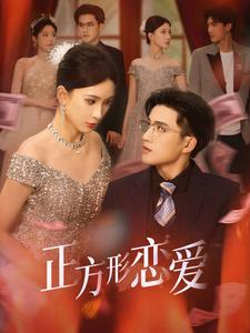 【正方形恋爱(61集)】超火短剧全集免费畅享-第1张图片-热搜短剧最新分享 【正方形恋爱(61集)】超火短剧全集免费畅享-第1张图片-热搜短剧最新分享