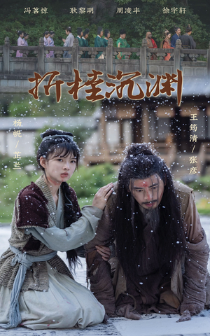 【折桂沉渊（60集）】短剧全集高清免费在线播-第1张图片-热搜短剧最新分享