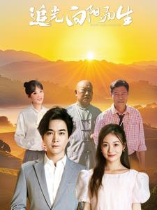 【追光向阳而生（64集）】高清短剧全集畅快播放-第1张图片-热搜短剧最新分享