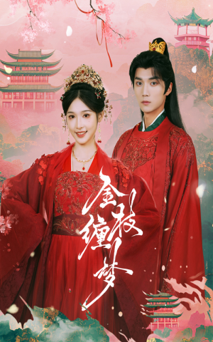 【金枝缠梦（56集）】免费短剧全集在线高清看-第1张图片-热搜短剧最新分享