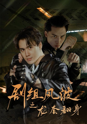 【剧组风波之龙套翻身（60集）】精彩短剧完整版免费看-第1张图片-热搜短剧最新分享