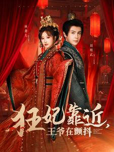 【狂妃靠近王爷在颤抖（73集）】短剧全集免费畅快看-第1张图片-热搜短剧最新分享