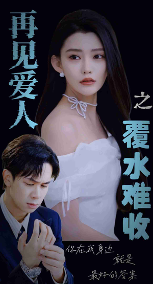 【再见爱人之覆水难收（30集）】短剧全集免费畅快看-第1张图片-热搜短剧最新分享