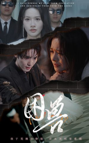 【困兽（31集）】免费短剧全集高清在线赏-第1张图片-热搜短剧最新分享