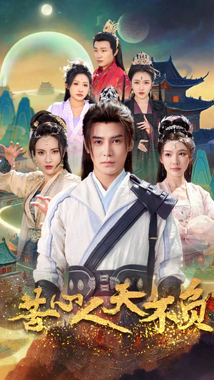 【苦心人天不负（70集）】免费短剧全集速看-第1张图片-热搜短剧最新分享