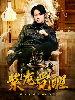 【紫龙觉醒（89集）】热门短剧在线高清播放-第1张图片-热搜短剧最新分享