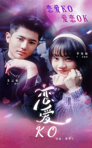 【恋爱KO（38集）】免费短剧全集在线畅享-第1张图片-热搜短剧最新分享