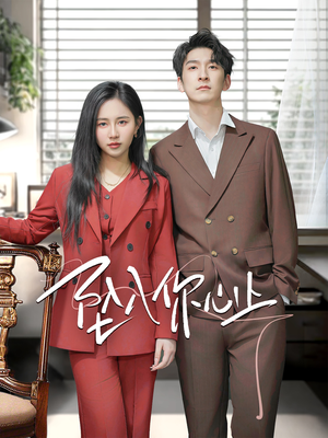 【坠入你心上（70集）】热门短剧免费全集在线瞧-第1张图片-热搜短剧最新分享