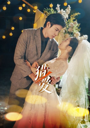 【猎爱（54集）】在线免费看短剧完整剧情-第1张图片-热搜短剧最新分享